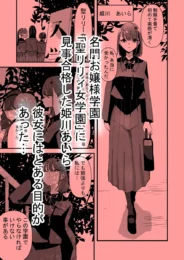 お嬢様学園に入学して早々、性欲処理係に推薦されてしまったJK…【無料 エロ漫画】
