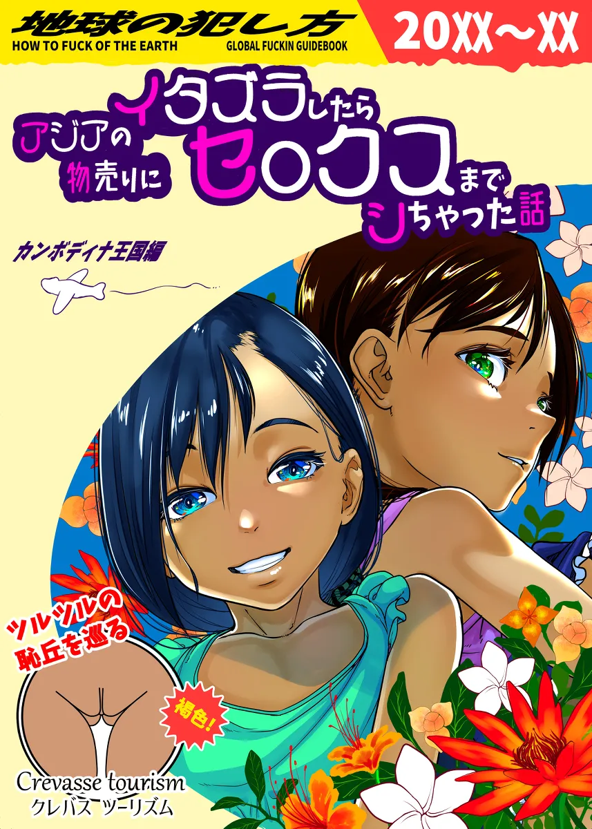 ロリ少女だらけの国で物売りの褐色少女にエッチな悪戯しちゃう♪【無料 エロ漫画】