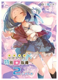 オナニー狂いな問題児JKに本物のセックスを教える養護教諭ｗ【無料 エロ漫画】
