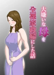 家を出てから成功した息子がダメな母を全裸家政婦として雇い復讐するｗ【無料 エロ漫画】
