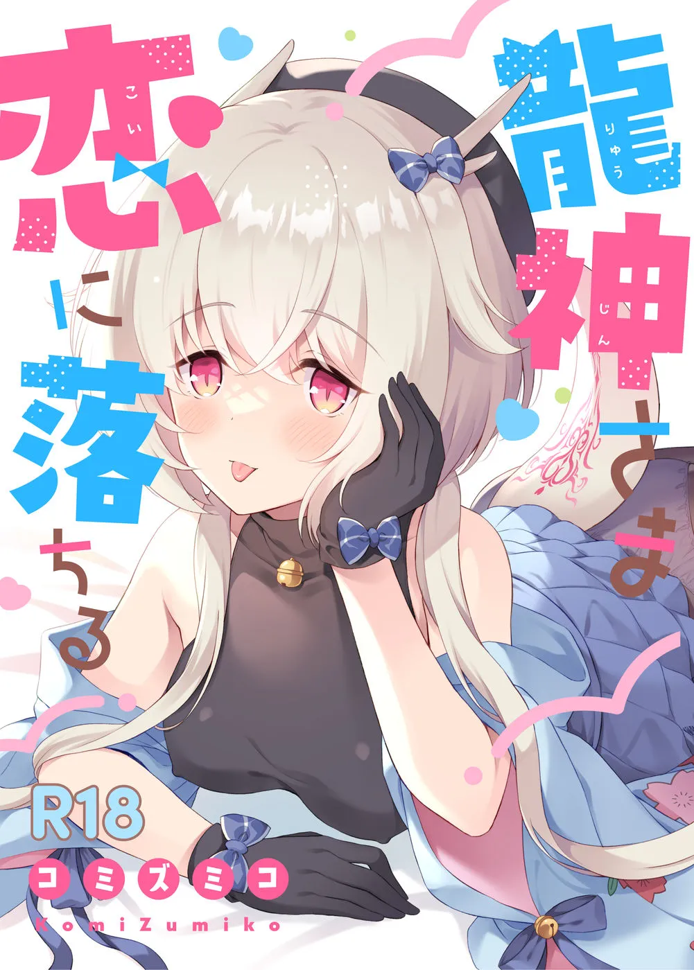 龍神さまと言う尻尾生やした美少女拾ってラブラブな同棲生活♡【無料 エロ漫画】