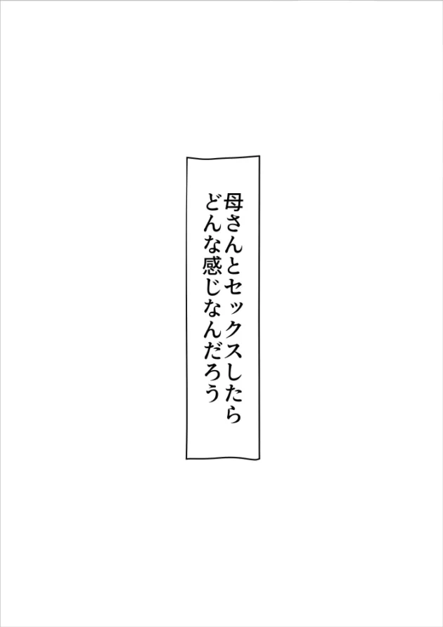 頭から毛布をかぶって寝ている母を睡眠姦してみたｗ【無料 エロ漫画】-3