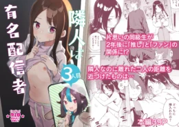 隣に住む片想いだった同級生が推しの配信者だと知り…【無料 エロ漫画】