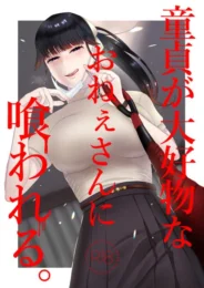 ファンの子で童貞卒業しようと思ったバンドマンだがS女で飼いならされちゃうｗ【無料 エロ漫画】