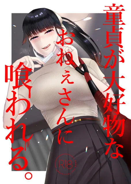 ファンの子で童貞卒業しようと思ったバンドマンだがS女で飼いならされちゃうｗ【無料 エロ漫画】