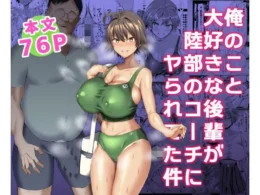 褐色巨乳の陸上部JKがコーチに催眠でNTRされてたｗ【無料 エロ漫画】