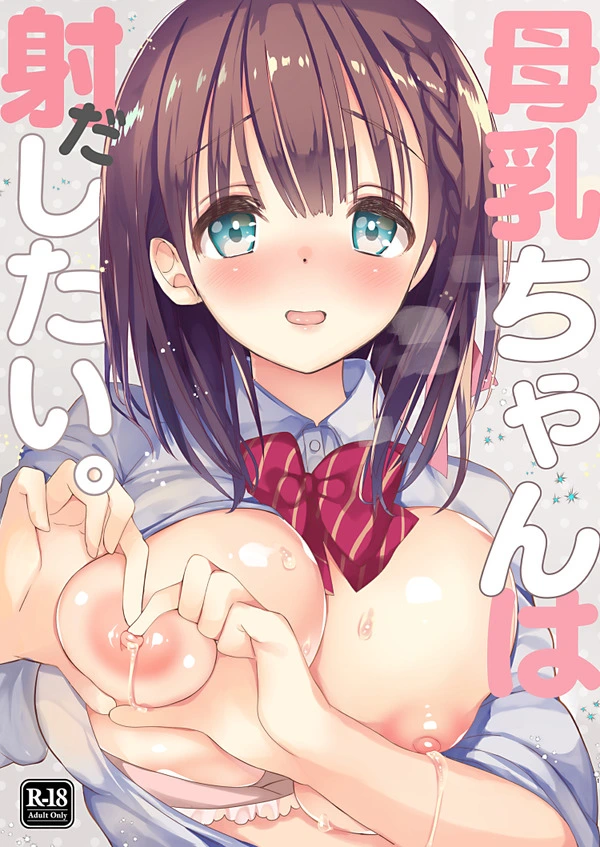 母乳体質の先輩JKに「わたしの赤ちゃんになって…」と言われてｗ【無料 エロ漫画】