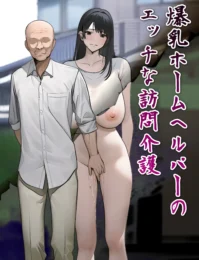 性処理も業務の一環！ホームヘルパーの爆乳人妻が母乳搾られながら介護しますｗ【無料 エロ漫画】