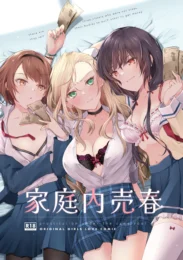 親が生活費として置いて行ったお金の独り占めを企む三姉妹たちがレズプレイ始めちゃうｗ【無料 エロ漫画】