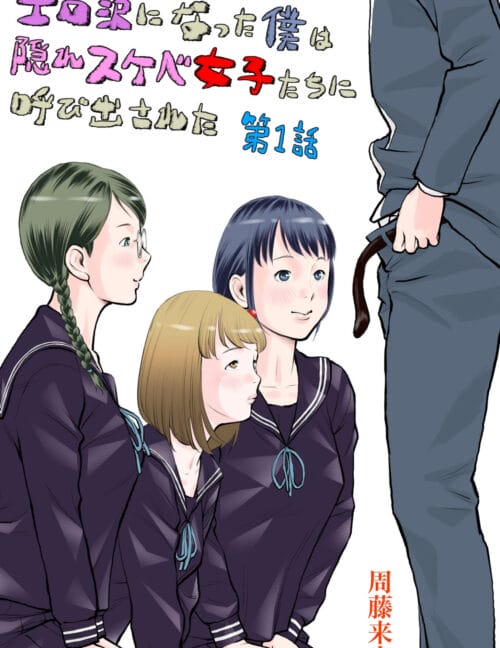 【エロ漫画】クラス中にエロがバレたのだが、隠れスケベな地味女子たちに呼び出されて…
