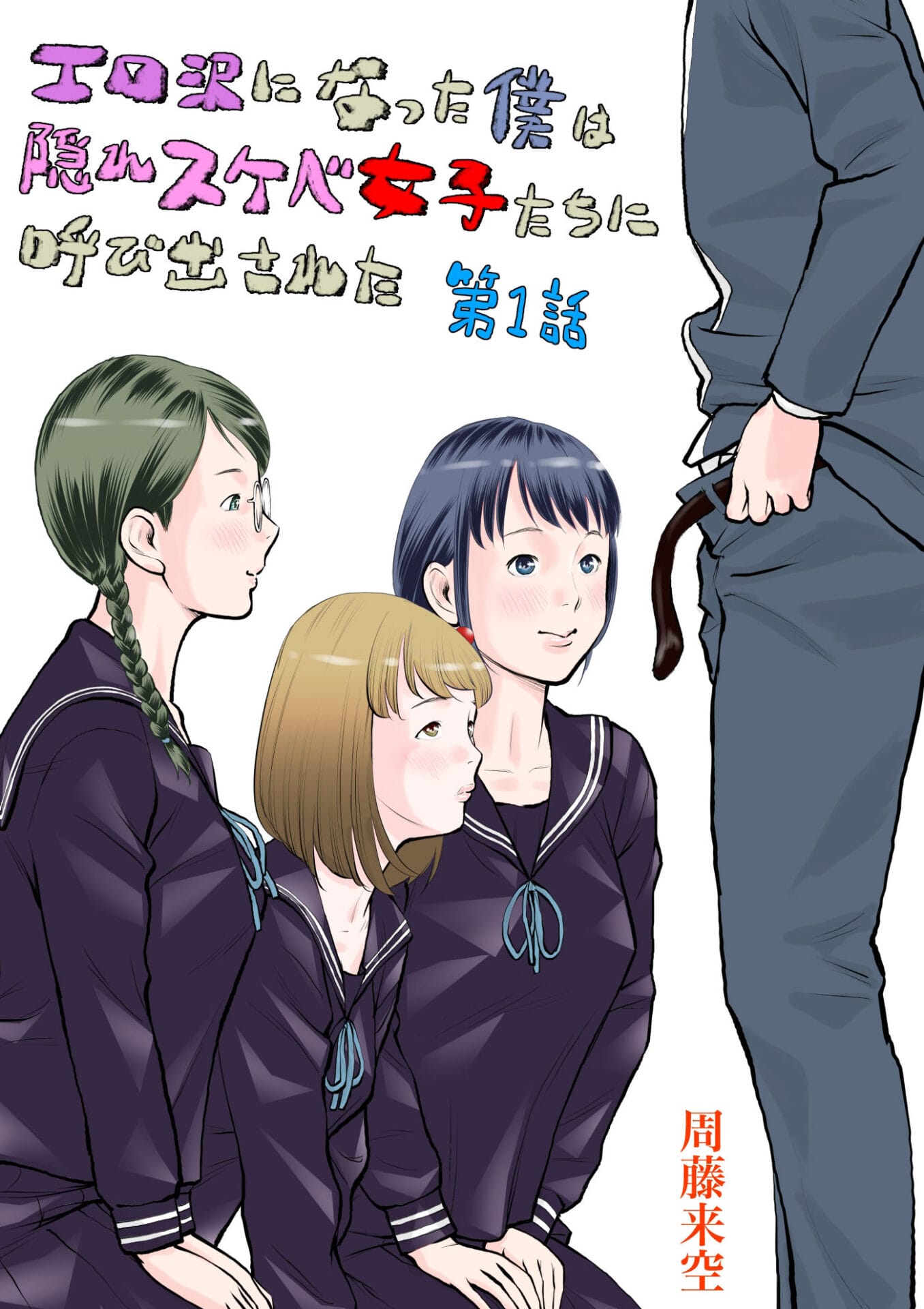【エロ漫画】クラス中にエロがバレたのだが、隠れスケベな地味女子たちに呼び出されて…