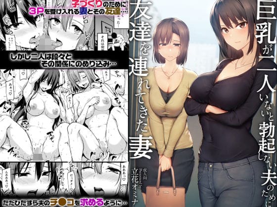 【エロ漫画】しまぱん-巨乳が2人いないと勃起しない夫のために友達を連れてきた妻