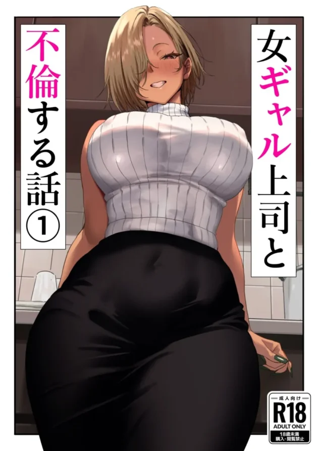 【エロ漫画】女ギャル上司と不倫する話1【エロ同人 無料】2