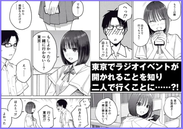 【エロ漫画】オールナイトセックス -深夜ラジオ好き同士仲良くなった同級生女子が東京遠征したら有名ハガキ職人に食われた-【エロ同人 無料】3
