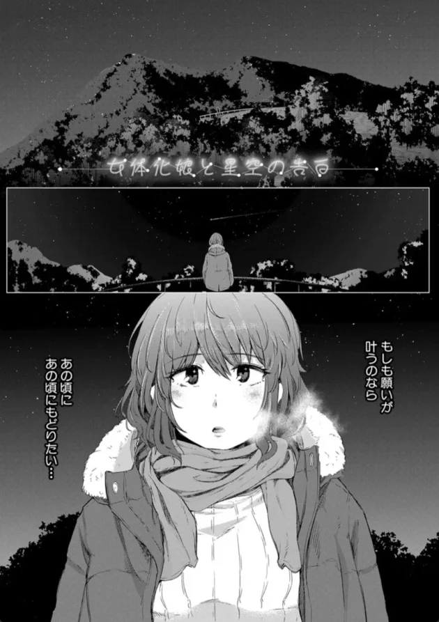 【エロ漫画】女体化娘と星空の告白-女体化乙女の恋愛事情【エロ同人 無料】(2)