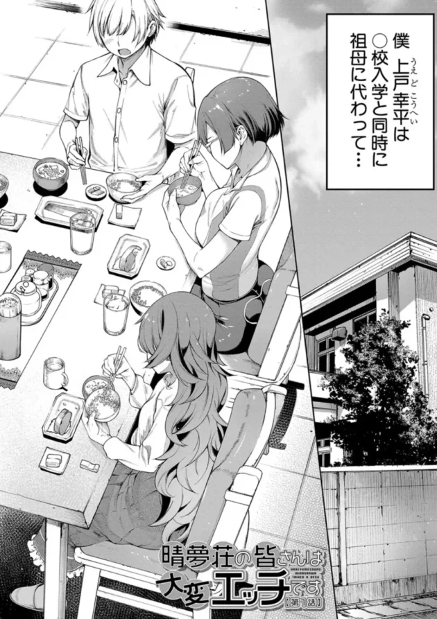【エロ漫画】晴夢荘のみなさんは大変エッチです1【エロ同人 無料】(3)