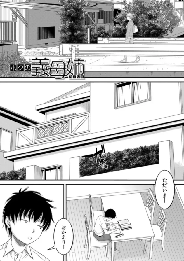 【エロ漫画】ボクの義母姉【エロ同人 無料】(2)