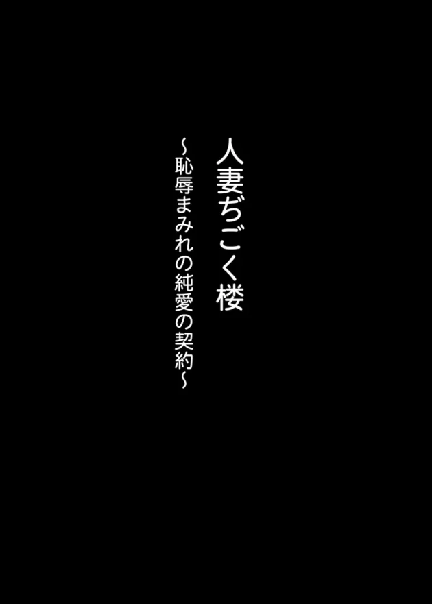 【エロ漫画】人妻ぢごく楼〜恥辱まみれの純愛の契約〜【エロ同人 無料】(3)