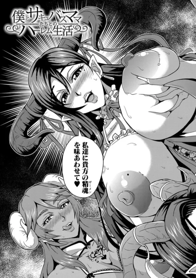 【エロ漫画】僕とサキュバスママたちとのハーレム生活【エロ同人 無料】(4)