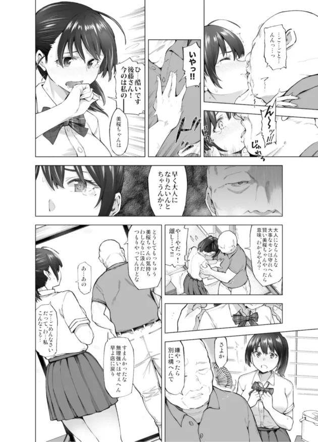 【エロ漫画】さくら裂ク 散ル花びら 〜愚劣なオッサンの手に堕ちた俺の幼なじみ 吉岡美桜〜【エロ同人 無料】(16)