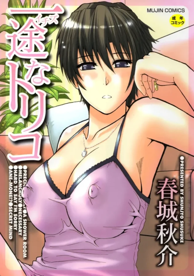 【エロ漫画】Precious Only-一途なトリコ【エロ同人 無料】(1)