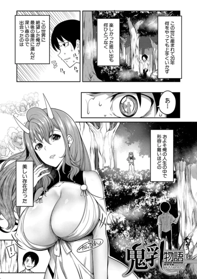 【エロ漫画】鬼乳物語-おにちちハーレム【エロ同人 無料】(2)